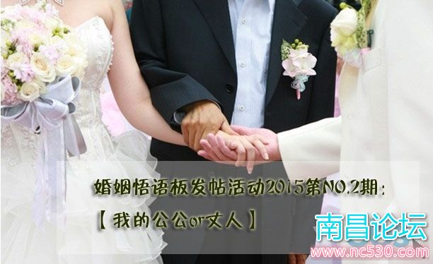 2015婚姻悟语板发帖活动第二期：【我的公公or丈人】他们给你了怎样的改变？