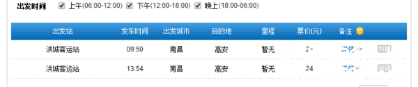 洪城客运站南昌到高安的班车几点发车，几点收车