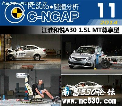 2014 C-NCAP碰撞测试结果出炉  江淮和悦A30以54.5高分获五星