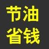 节油王：您试试1箱油能否多跑100公里