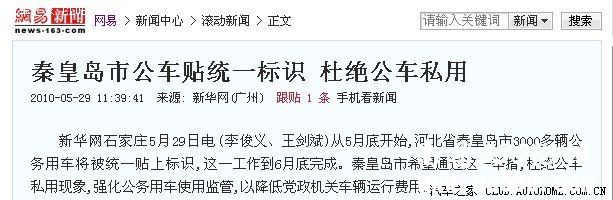 令老百姓深恶痛疾的公车私用现象如何刹得住?