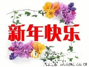 新年快乐 万事如意