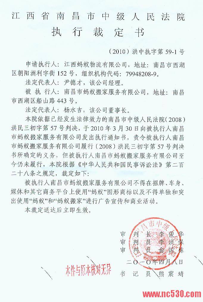 中院对南昌蚂蚁搬家公司执行裁定书.jpg